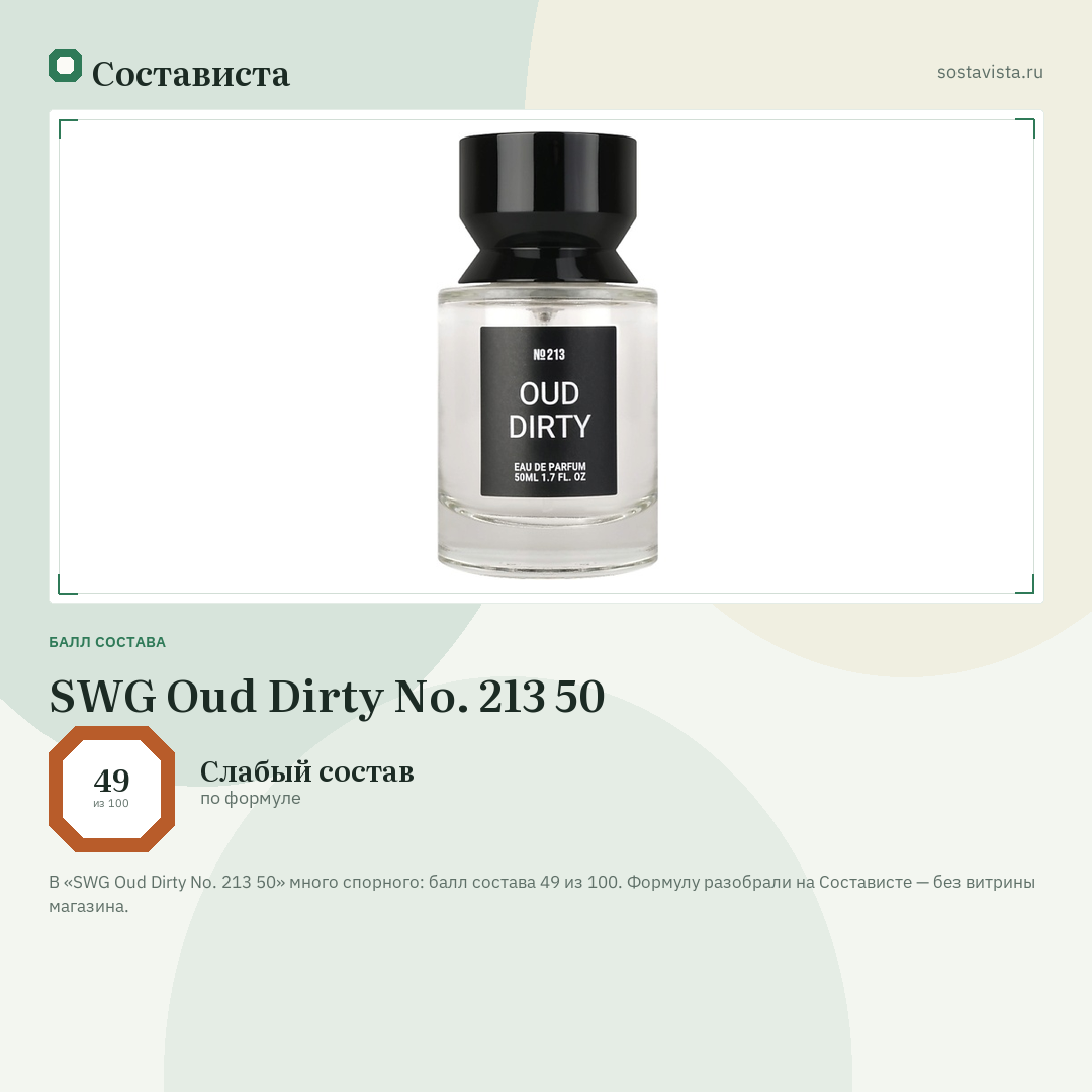 SWG Oud Dirty No. 213 50: балл состава 49 из 100 — Состависта