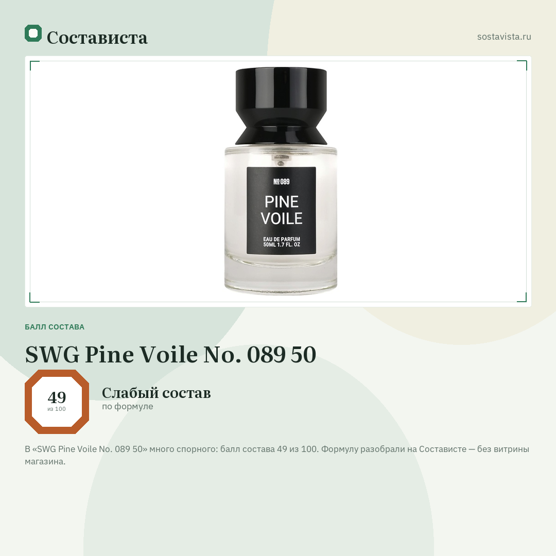 SWG Pine Voile No. 089 50: балл состава 49 из 100 — Состависта