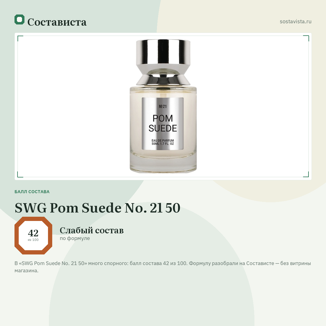 SWG Pom Suede No. 21 50: балл состава 42 из 100 — Состависта