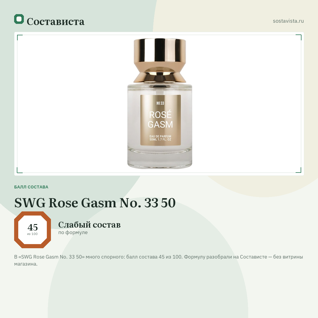 SWG Rose Gasm No. 33 50: балл состава 45 из 100 — Состависта