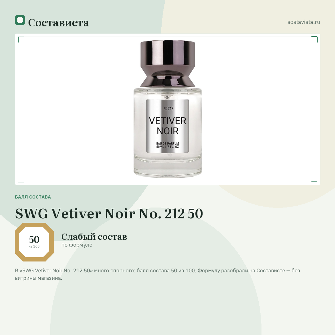SWG Vetiver Noir No. 212 50: балл состава 50 из 100 — Состависта