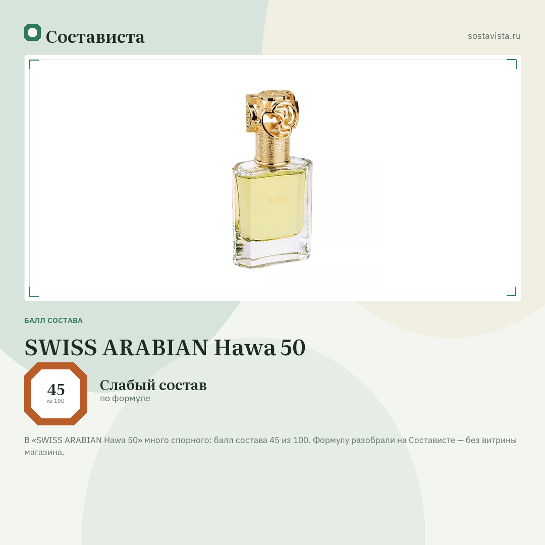 SWISS ARABIAN Hawa 50: балл состава 45 из 100 — Состависта
