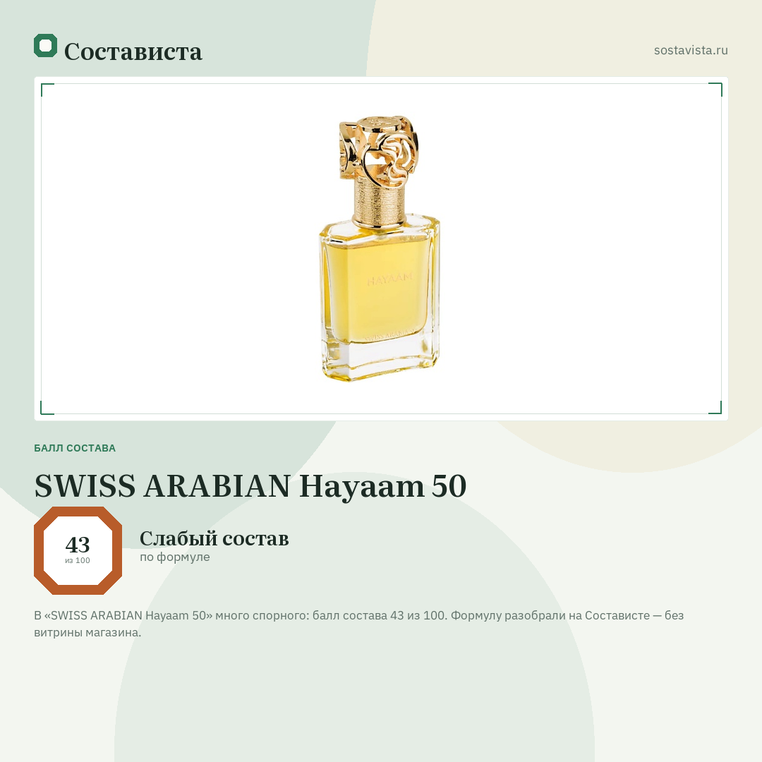 SWISS ARABIAN Hayaam 50: балл состава 43 из 100 — Состависта