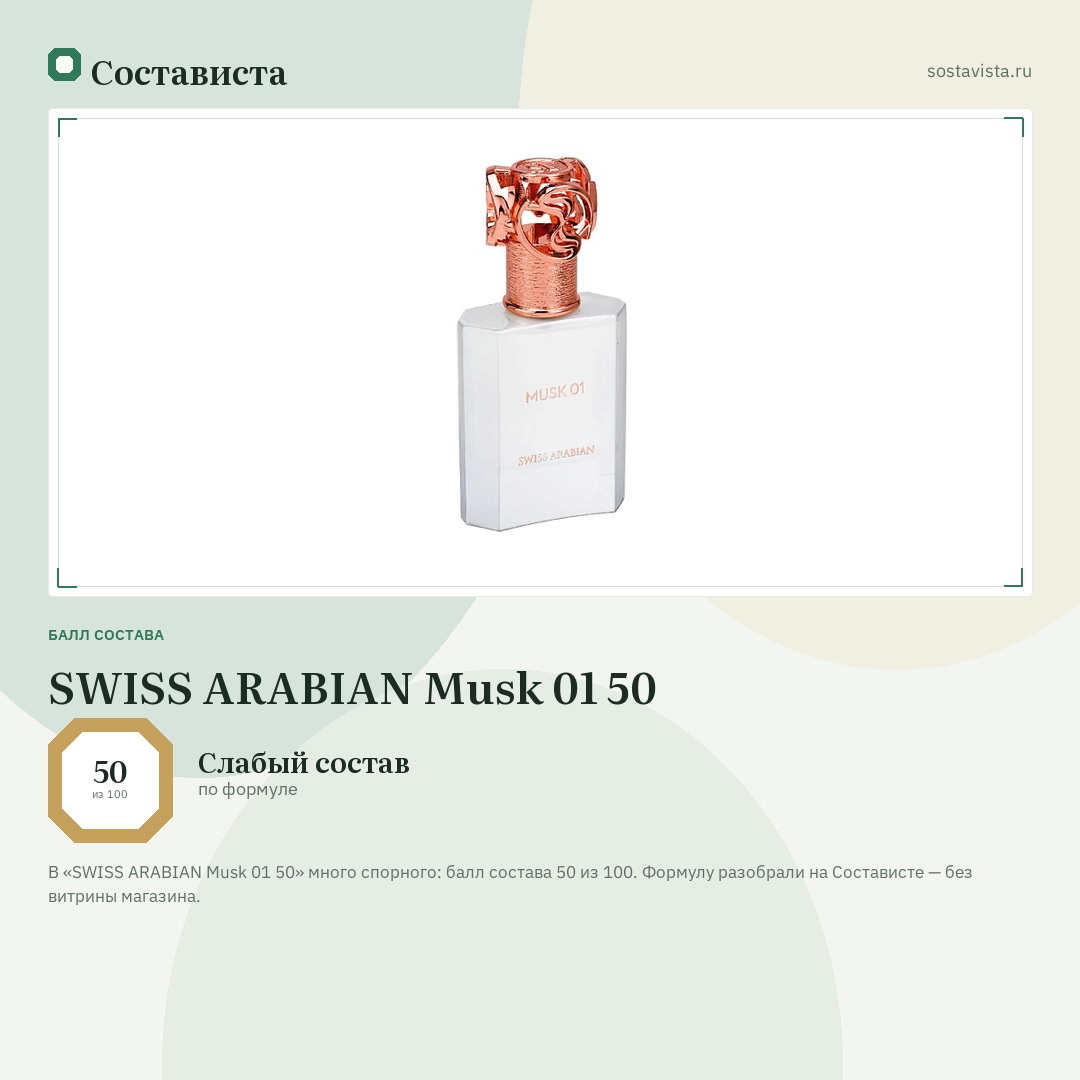 SWISS ARABIAN Musk 01 50: балл состава 50 из 100 — Состависта