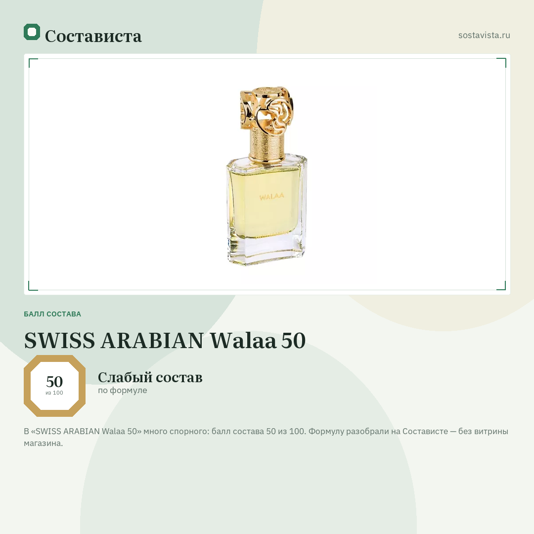 SWISS ARABIAN Walaa 50: балл состава 50 из 100 — Состависта