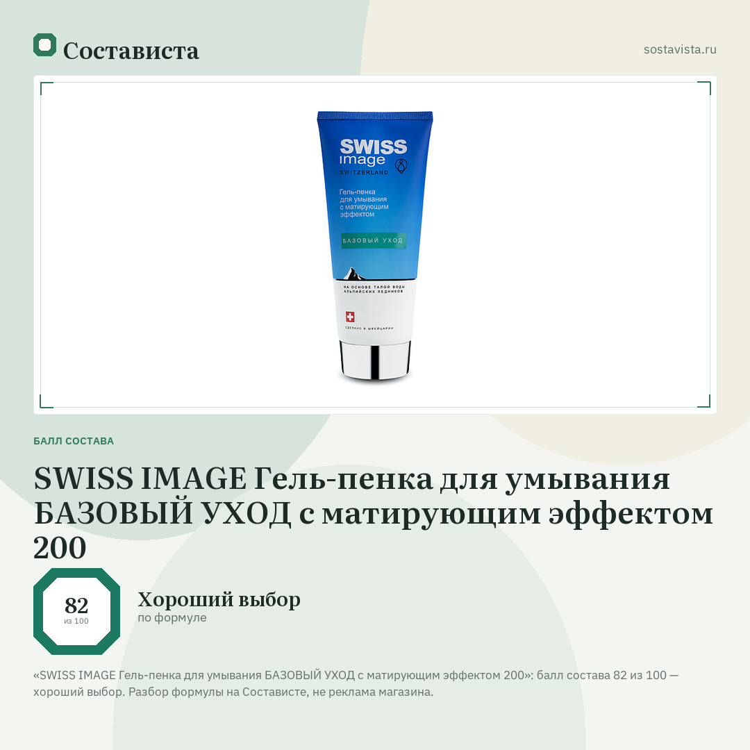 SWISS IMAGE Гель-пенка для умывания БАЗОВЫЙ УХОД с матирующим эффектом 200: балл состава 82 из 100 — Состависта