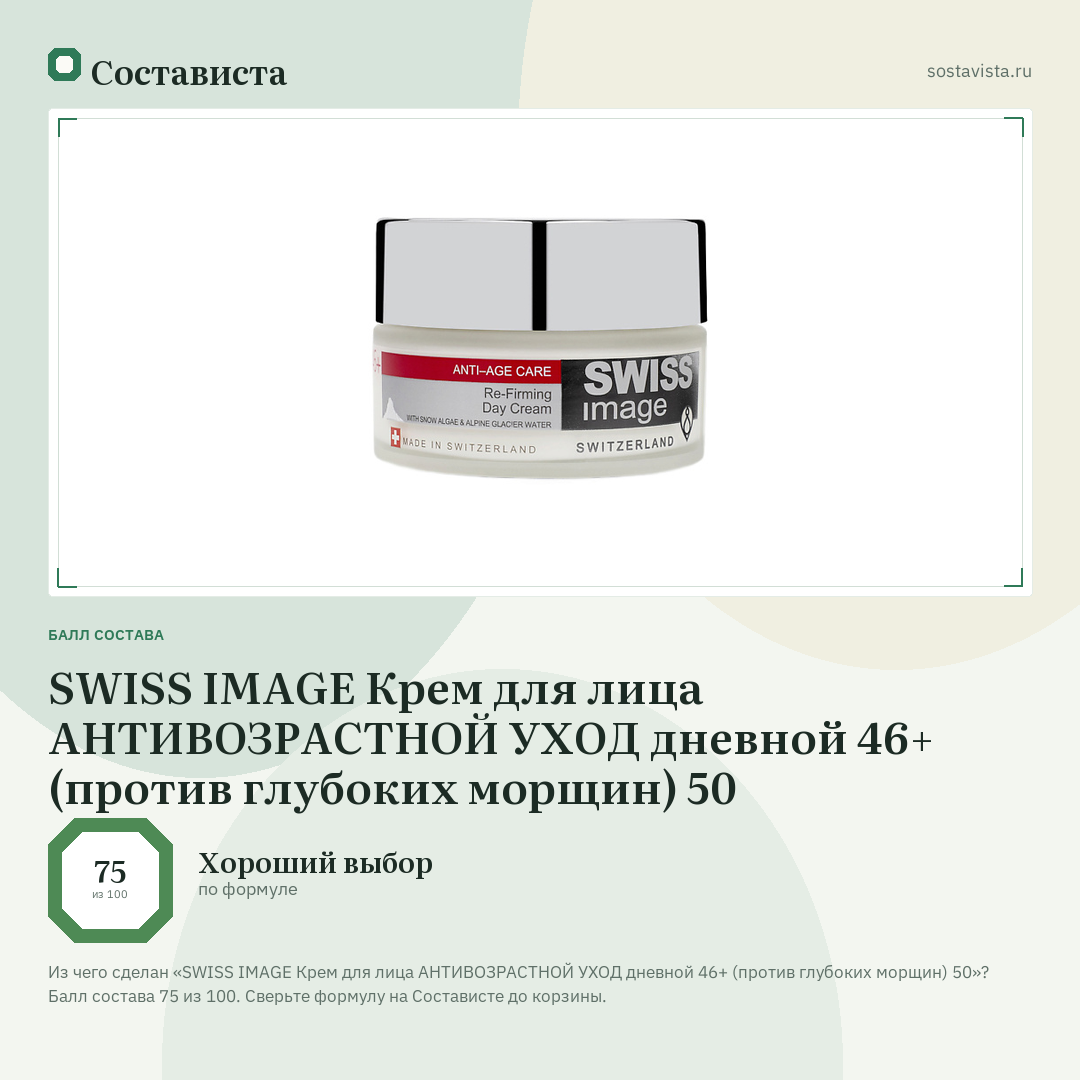 SWISS IMAGE Крем для лица АНТИВОЗРАСТНОЙ УХОД дневной 46+ (против глубоких морщин) 50: балл состава 75 из 100 — Состависта