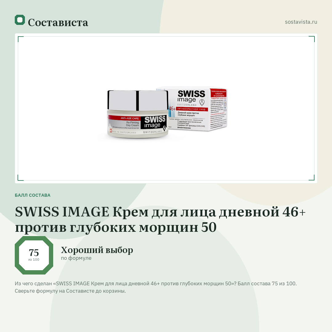 SWISS IMAGE Крем для лица дневной 46+ против глубоких морщин 50: балл состава 75 из 100 — Состависта
