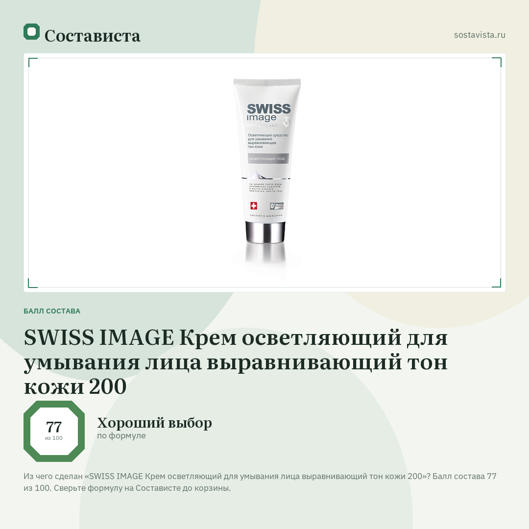 SWISS IMAGE Крем осветляющий для умывания лица выравнивающий тон кожи 200: балл состава 77 из 100 — Состависта
