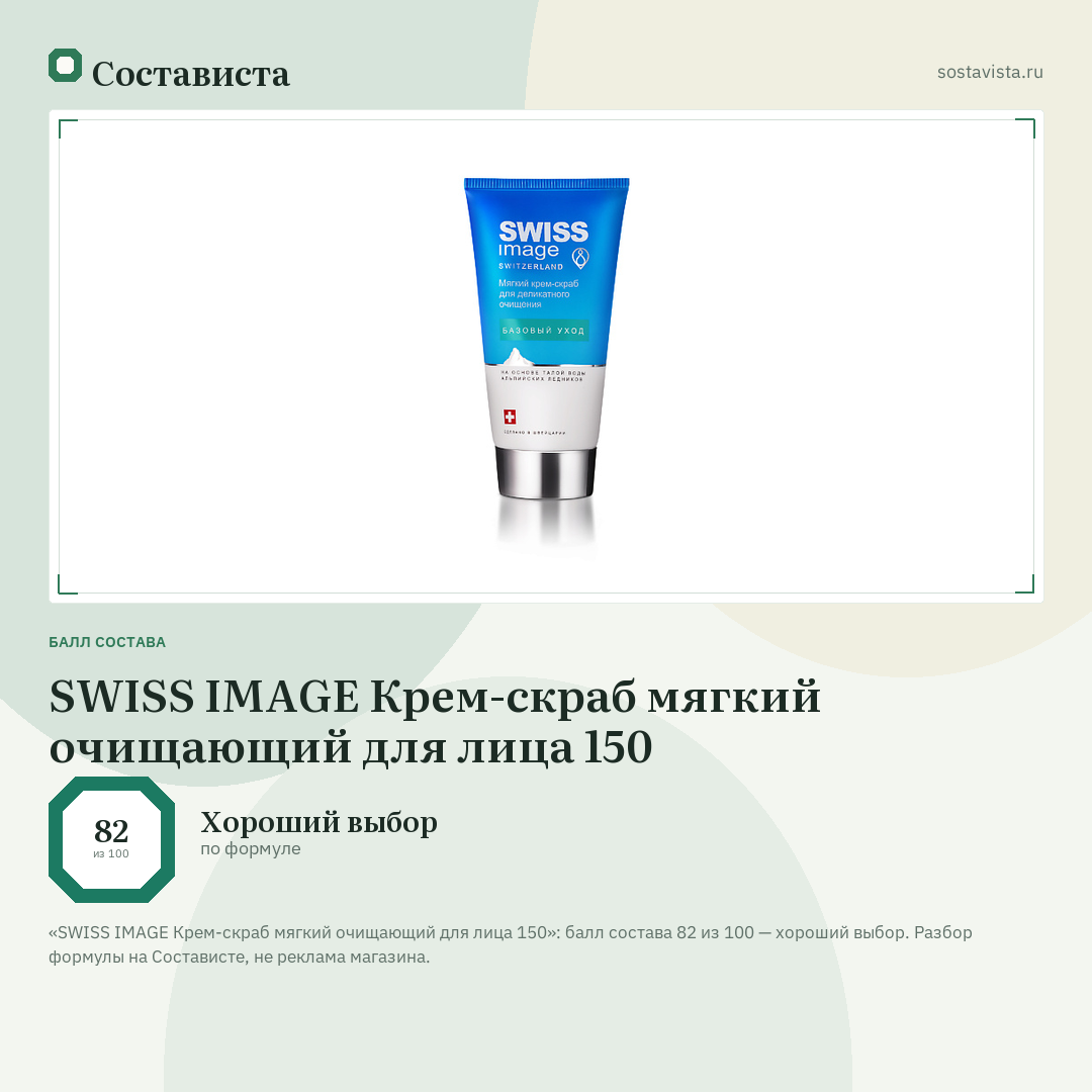 SWISS IMAGE Крем-скраб мягкий очищающий для лица 150: балл состава 82 из 100 — Состависта