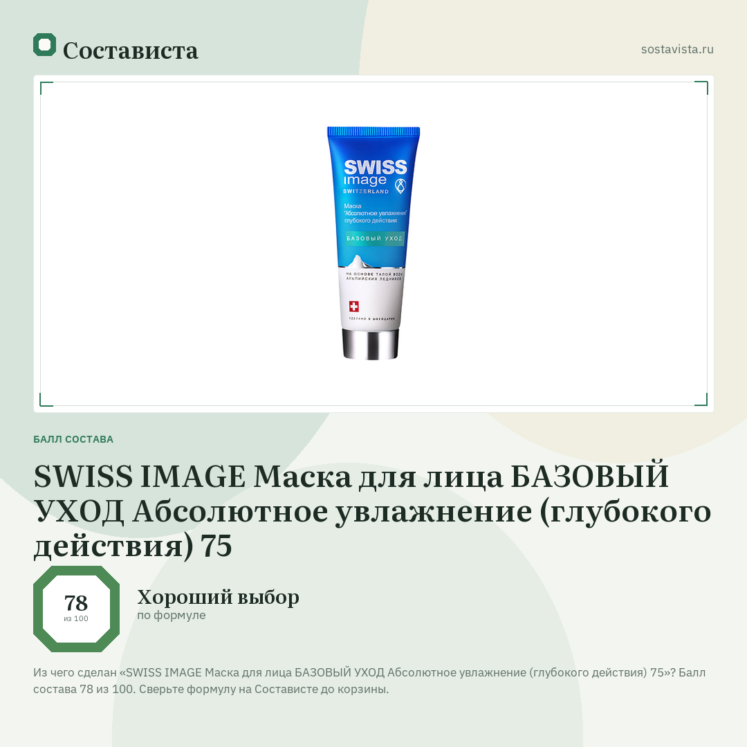 SWISS IMAGE Маска для лица БАЗОВЫЙ УХОД Абсолютное увлажнение (глубокого действия) 75: балл состава 78 из 100 — Состависта