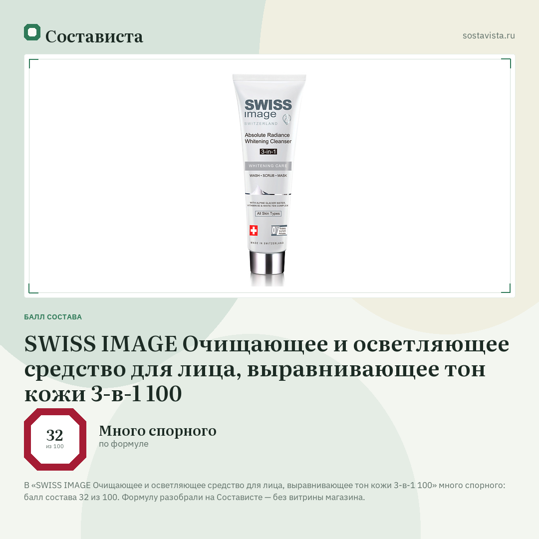 SWISS IMAGE Очищающее и осветляющее средство для лица, выравнивающее тон кожи 3-в-1 100: балл состава 32 из 100 — Состависта