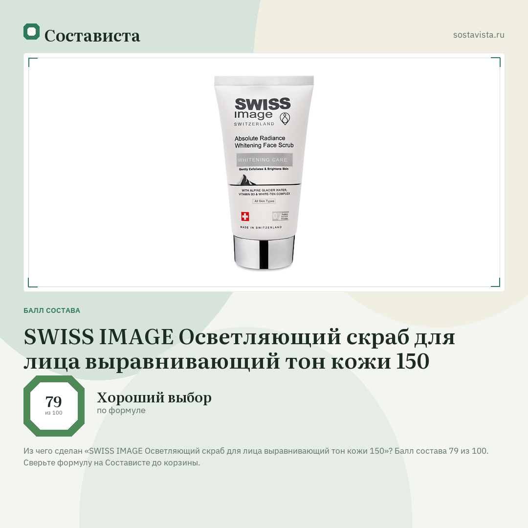 SWISS IMAGE Осветляющий скраб для лица выравнивающий тон кожи 150: балл состава 79 из 100 — Состависта