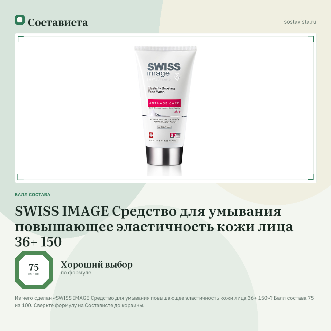 SWISS IMAGE Средство для умывания повышающее эластичность кожи лица 36+ 150: балл состава 75 из 100 — Состависта