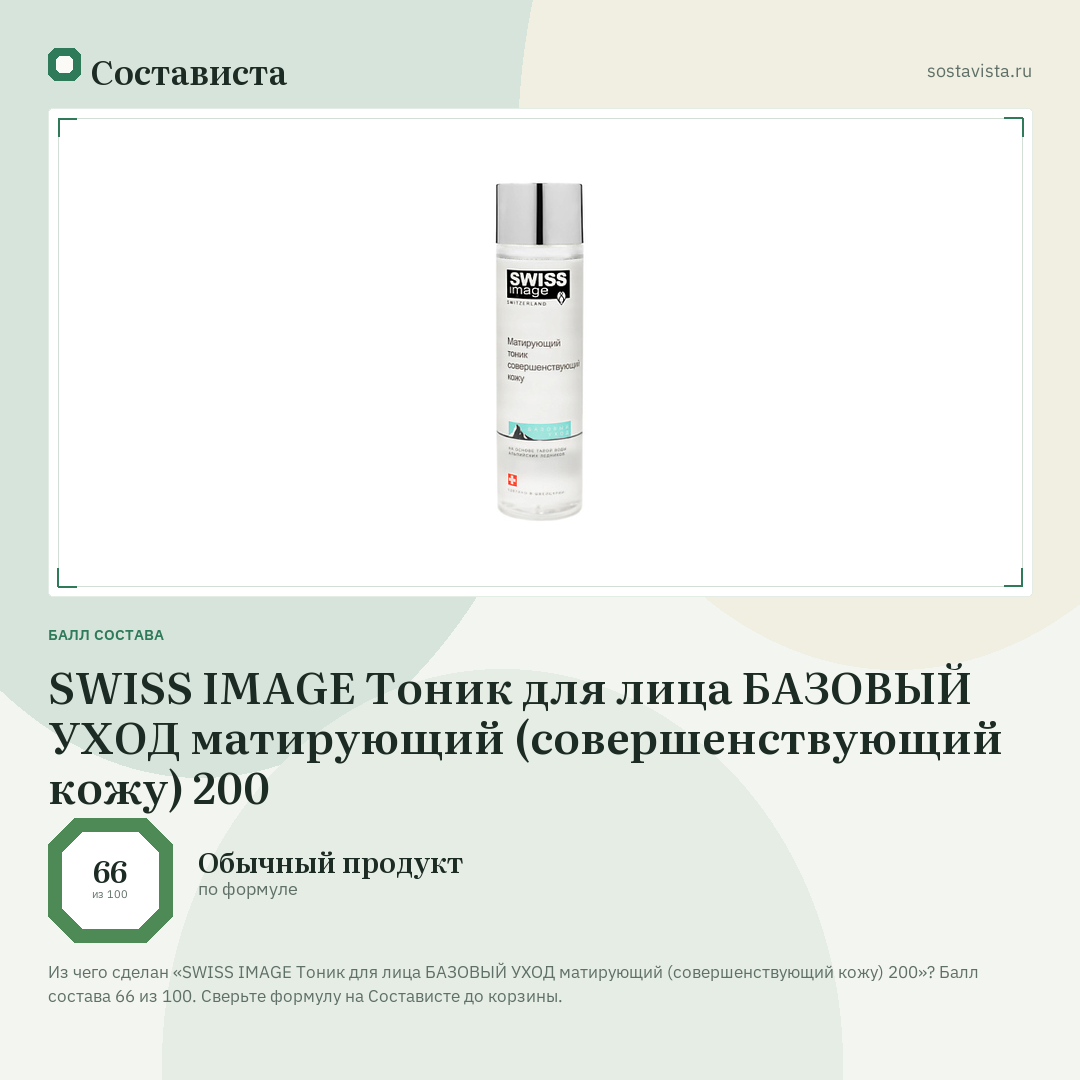 SWISS IMAGE Тоник для лица БАЗОВЫЙ УХОД матирующий (совершенствующий кожу) 200: балл состава 66 из 100 — Состависта