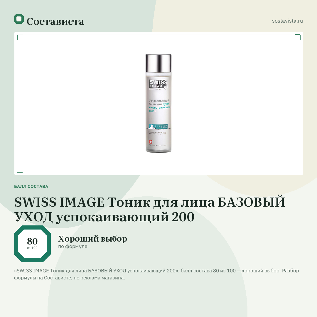SWISS IMAGE Тоник для лица БАЗОВЫЙ УХОД успокаивающий 200: балл состава 80 из 100 — Состависта