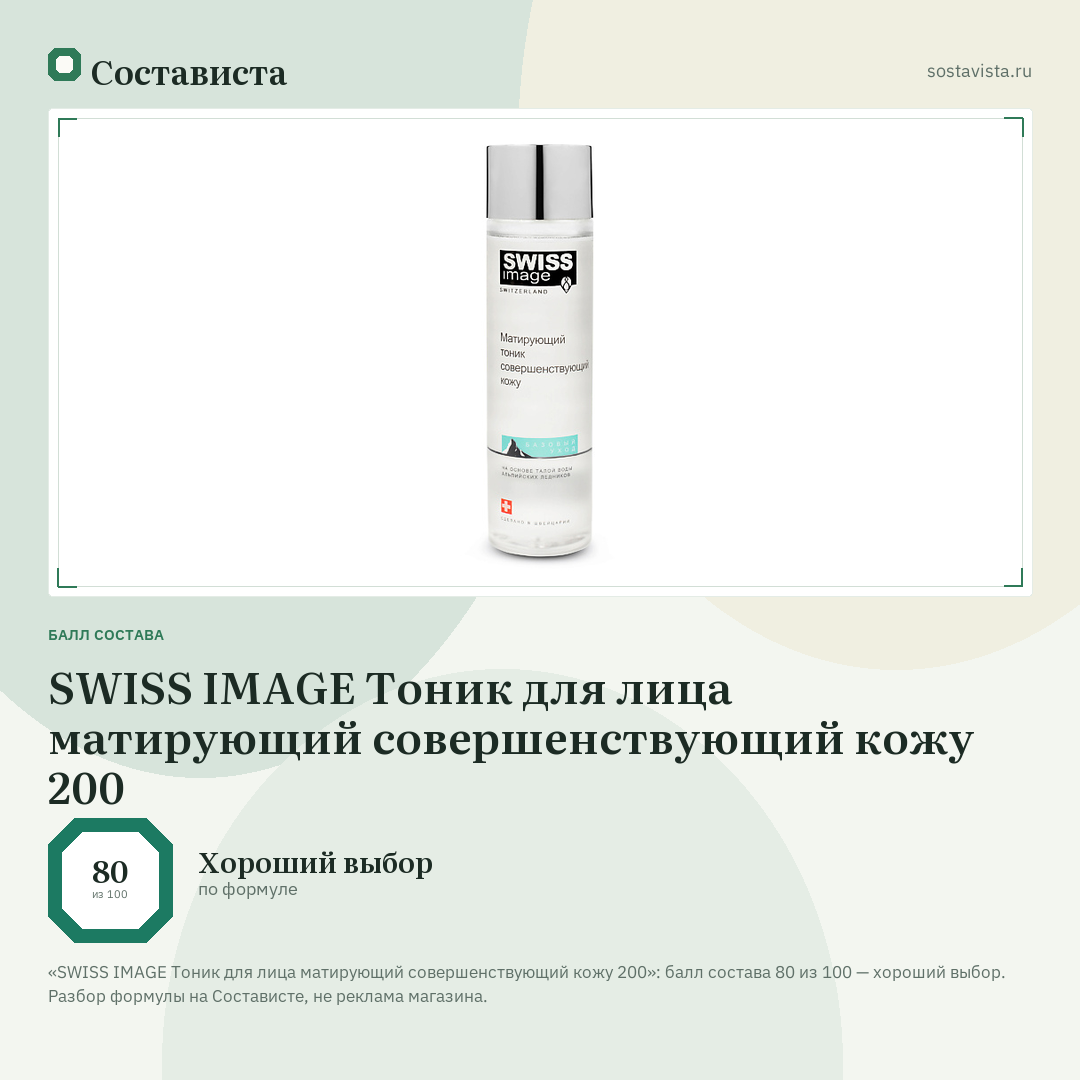 SWISS IMAGE Тоник для лица матирующий совершенствующий кожу 200: балл состава 80 из 100 — Состависта