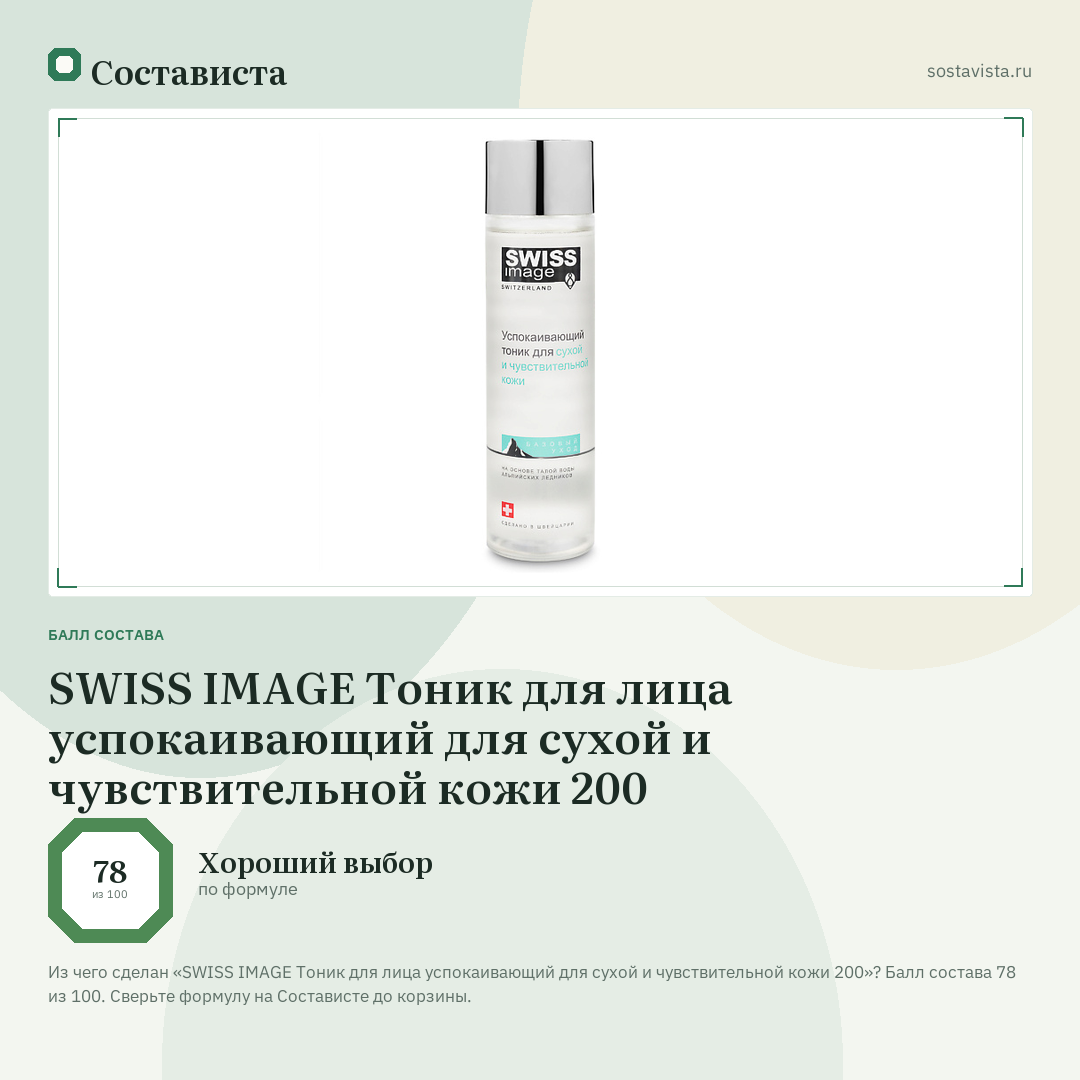 SWISS IMAGE Тоник для лица успокаивающий для сухой и чувствительной кожи 200: балл состава 78 из 100 — Состависта