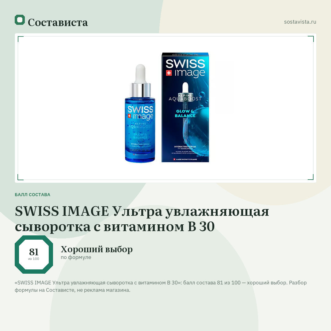 SWISS IMAGE Ультра увлажняющая сыворотка с витамином В 30: балл состава 81 из 100 — Состависта