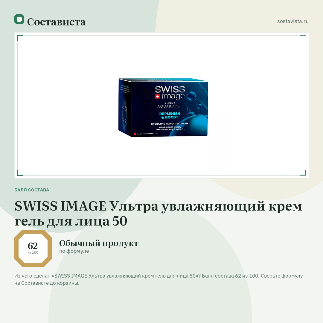 SWISS IMAGE Ультра увлажняющий крем гель для лица 50: балл состава 62 из 100 — Состависта