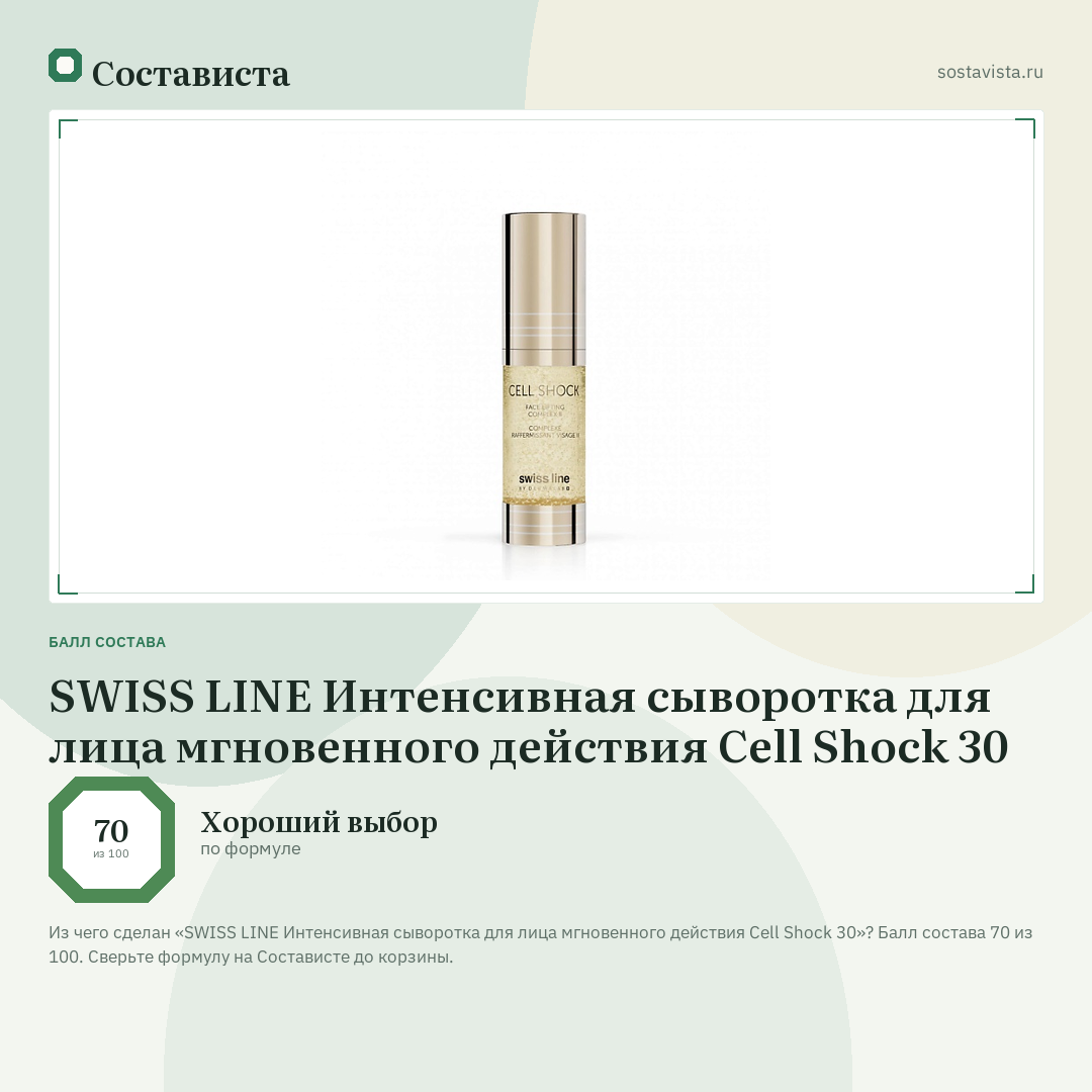 SWISS LINE Интенсивная сыворотка для лица мгновенного действия Cell Shock 30: балл состава 70 из 100 — Состависта