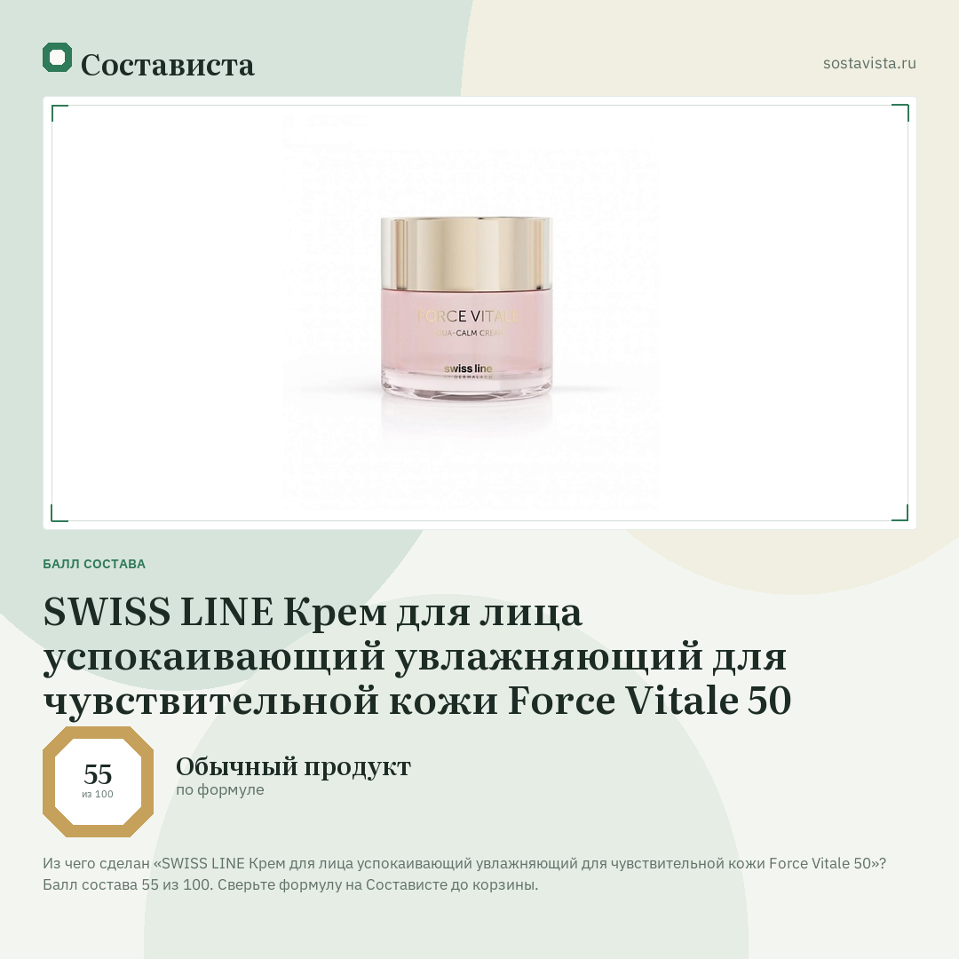 SWISS LINE Крем для лица успокаивающий увлажняющий для чувствительной кожи Force Vitale 50: балл состава 55 из 100 — Состависта