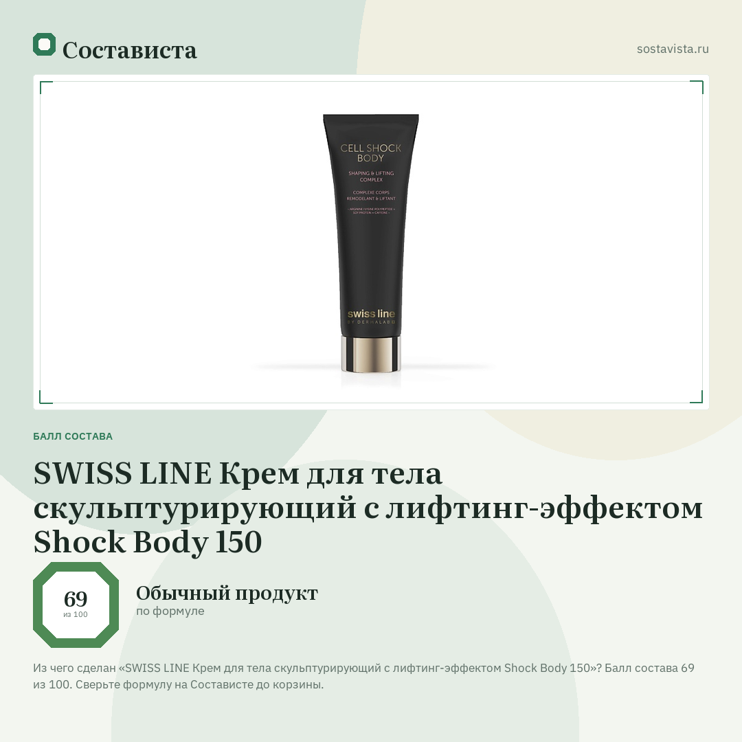SWISS LINE Крем для тела скульптурирующий с лифтинг-эффектом Shock Body 150: балл состава 69 из 100 — Состависта