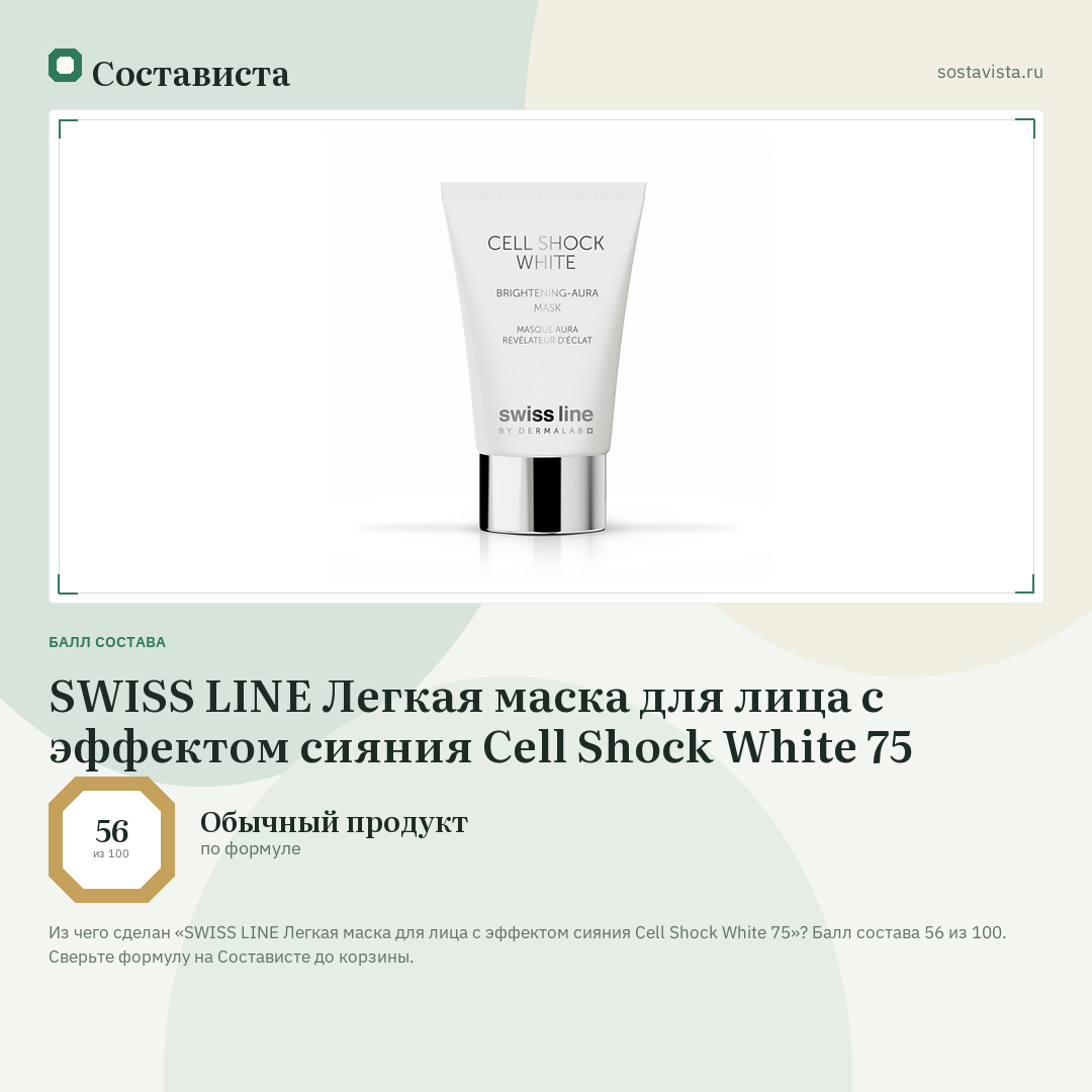 SWISS LINE Легкая маска для лица с эффектом сияния Cell Shock White 75: балл состава 56 из 100 — Состависта