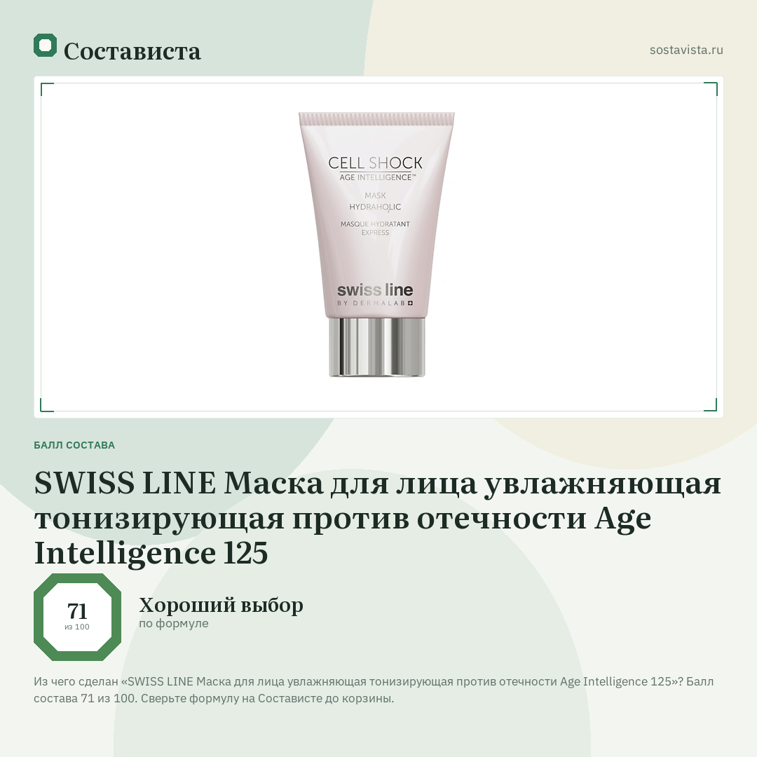 SWISS LINE Маска для лица увлажняющая тонизирующая против отечности Age Intelligence 125: балл состава 71 из 100 — Состависта