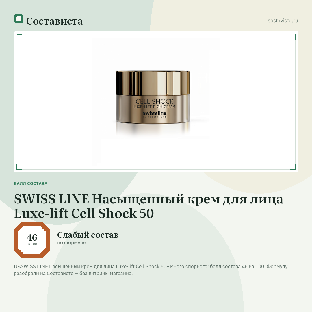 SWISS LINE Насыщенный крем для лица Luxe-lift Cell Shock 50: балл состава 46 из 100 — Состависта