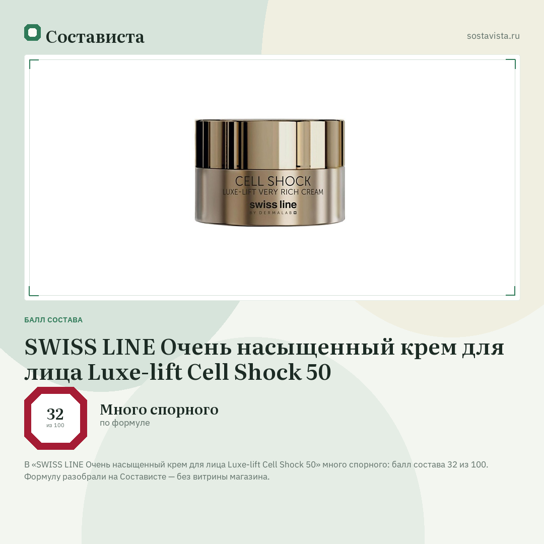 SWISS LINE Очень насыщенный крем для лица Luxe-lift Cell Shock 50: балл состава 32 из 100 — Состависта