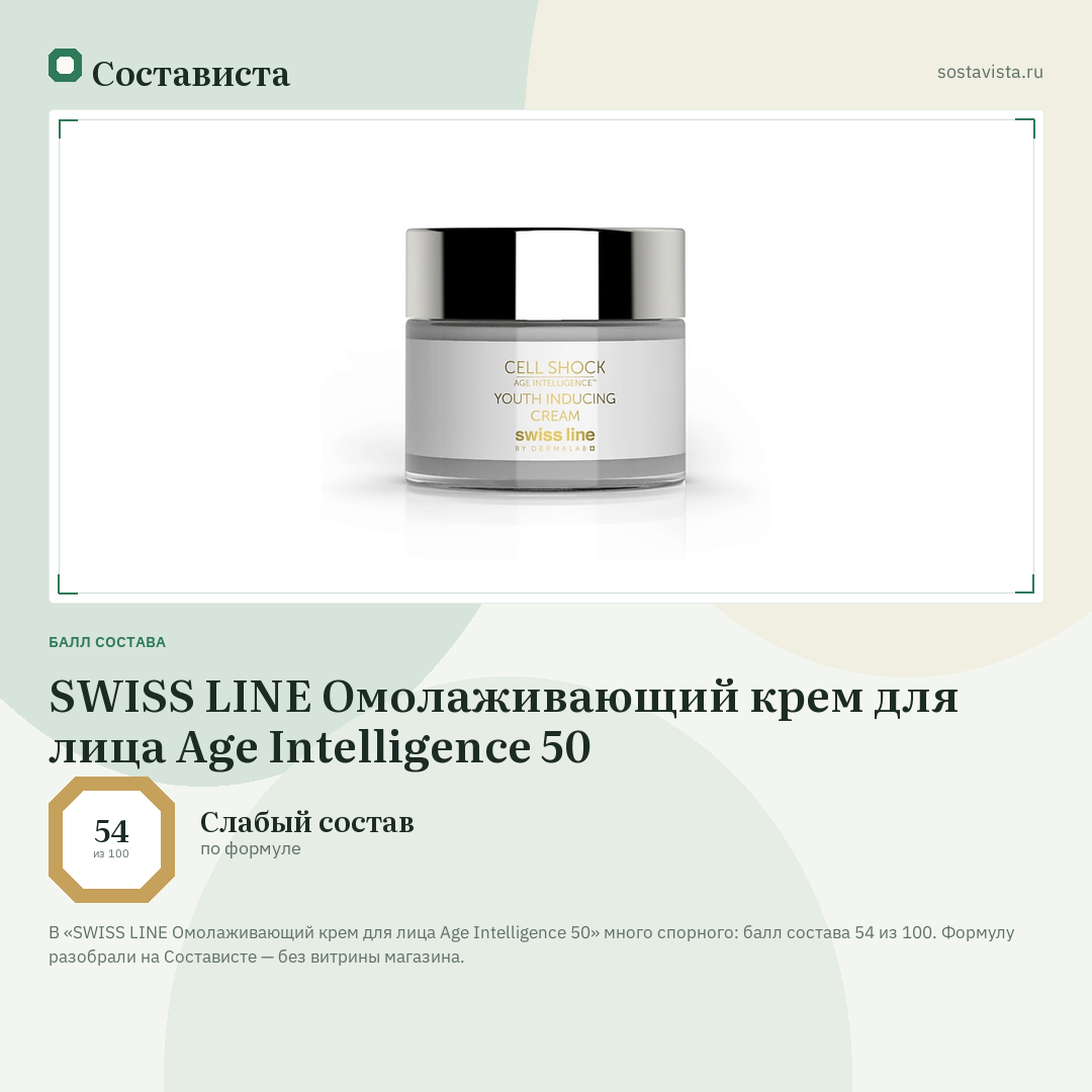 SWISS LINE Омолаживающий крем для лица Age Intelligence 50: балл состава 54 из 100 — Состависта