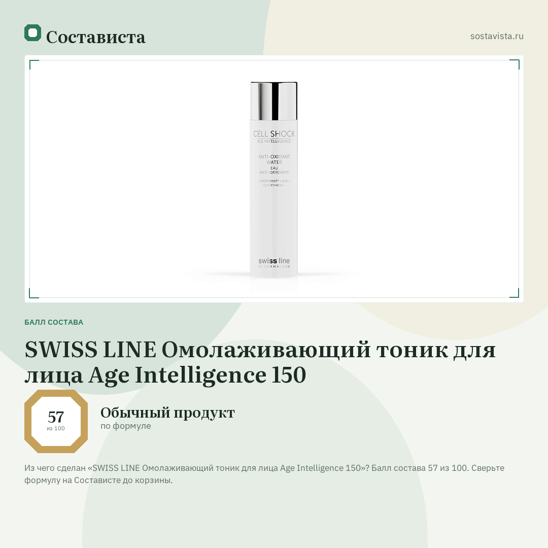 SWISS LINE Омолаживающий тоник для лица Age Intelligence 150: балл состава 57 из 100 — Состависта