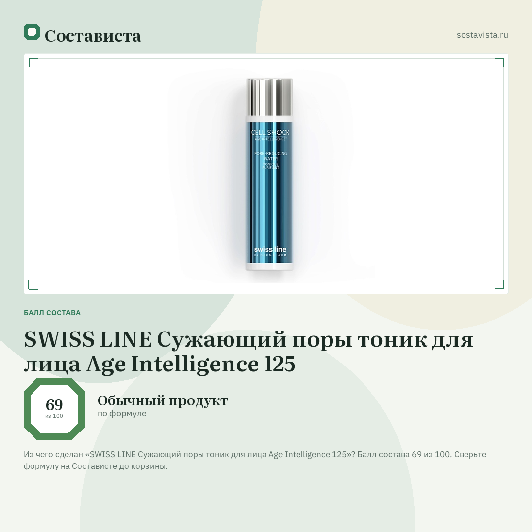 SWISS LINE Сужающий поры тоник для лица Age Intelligence 125: балл состава 69 из 100 — Состависта