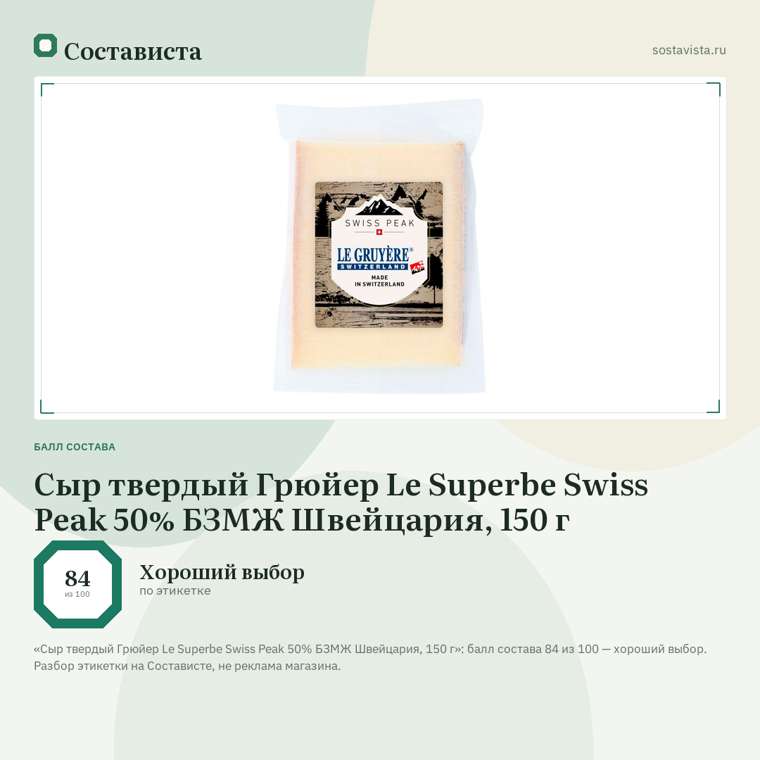 Сыр твердый Грюйер Le Superbe Swiss Peak 50% БЗМЖ Швейцария, 150 г: балл состава 84 из 100 — Состависта