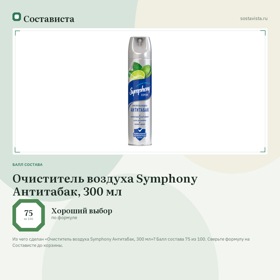 Очиститель воздуха Symphony Антитабак, 300 мл: балл состава 75 из 100 — Состависта
