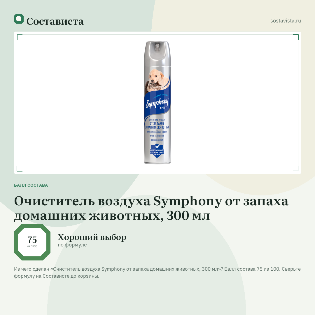 Очиститель воздуха Symphony от запаха домашних животных, 300 мл: балл состава 75 из 100 — Состависта