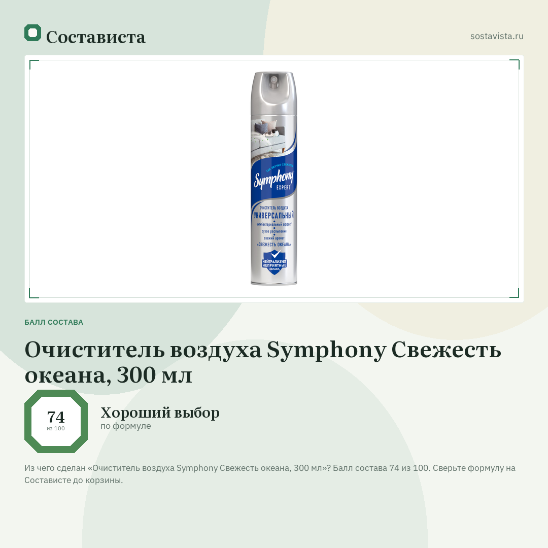 Очиститель воздуха Symphony Свежесть океана, 300 мл: балл состава 74 из 100 — Состависта