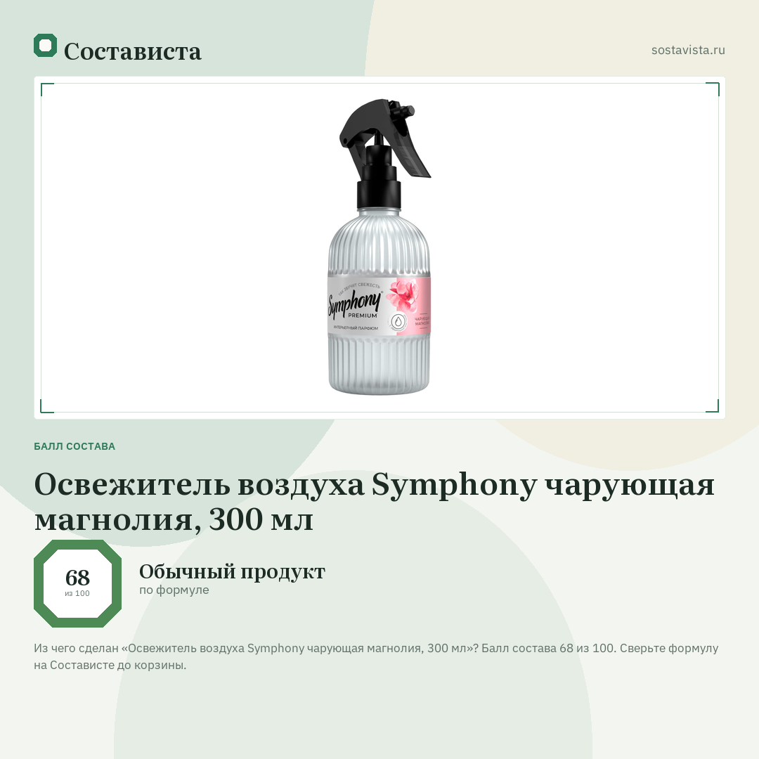 Освежитель воздуха Symphony чарующая магнолия, 300 мл: балл состава 68 из 100 — Состависта