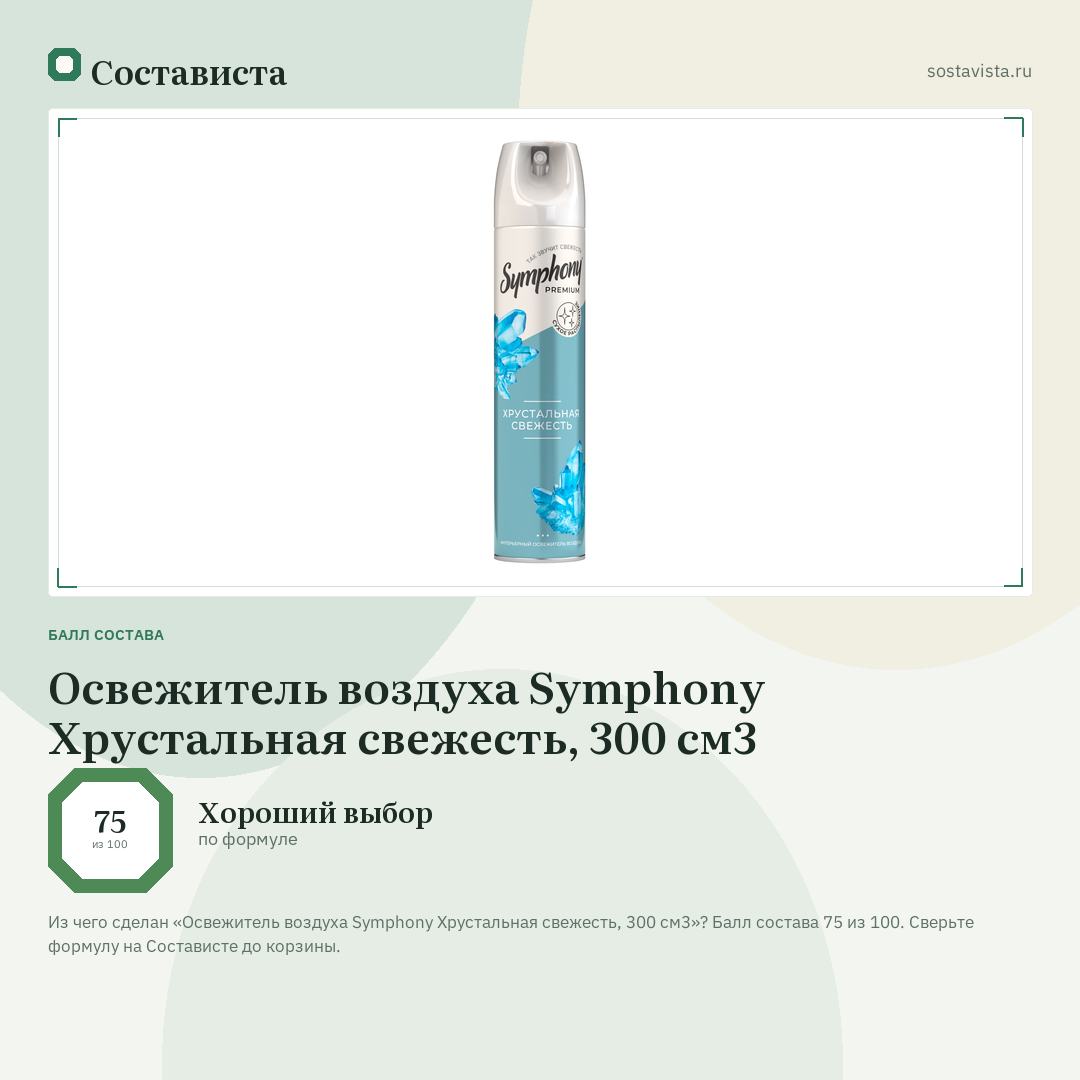 Освежитель воздуха Symphony Хрустальная свежесть, 300 см3: балл состава 75 из 100 — Состависта