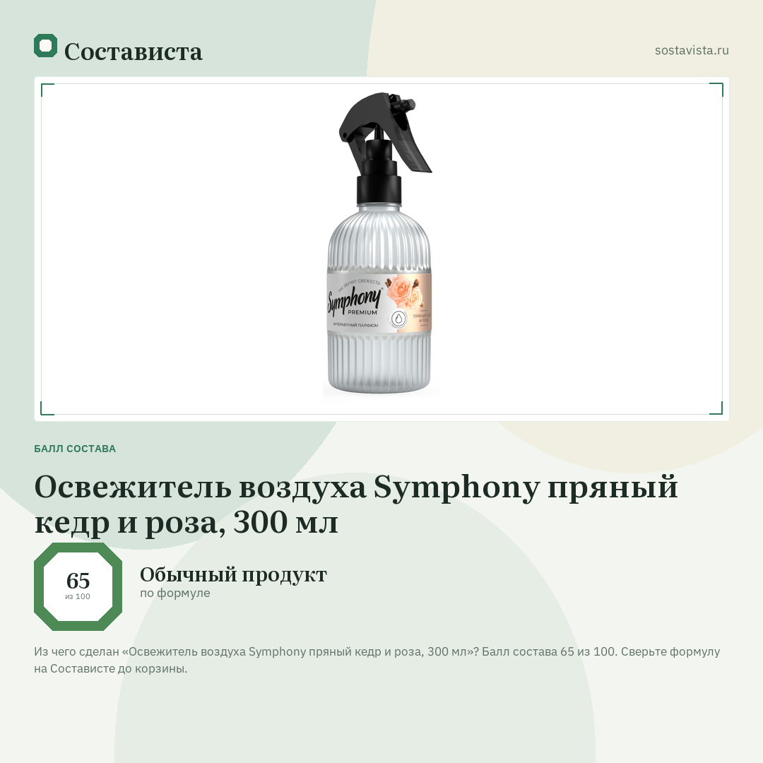 Освежитель воздуха Symphony пряный кедр и роза, 300 мл: балл состава 65 из 100 — Состависта