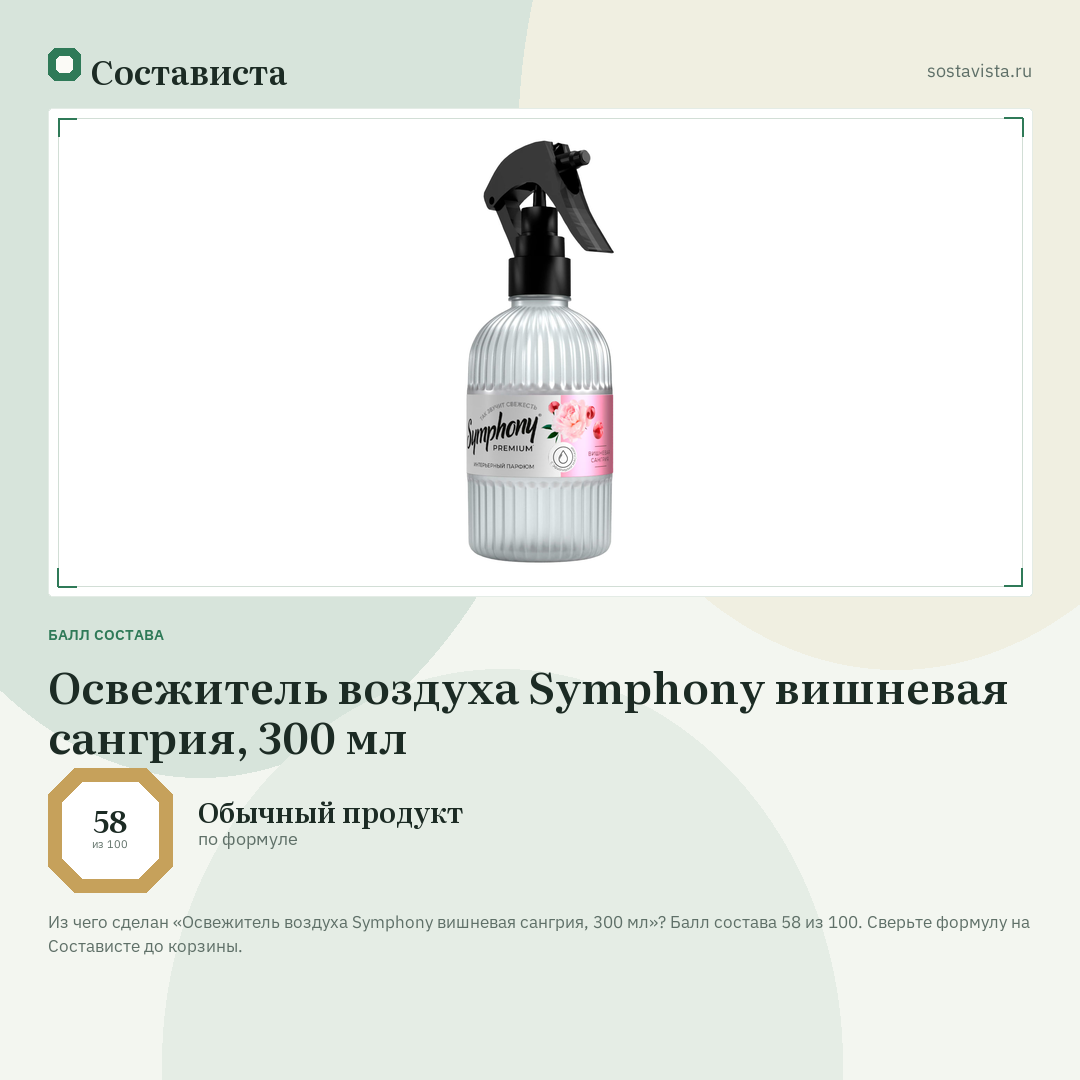 Освежитель воздуха Symphony вишневая сангрия, 300 мл: балл состава 58 из 100 — Состависта