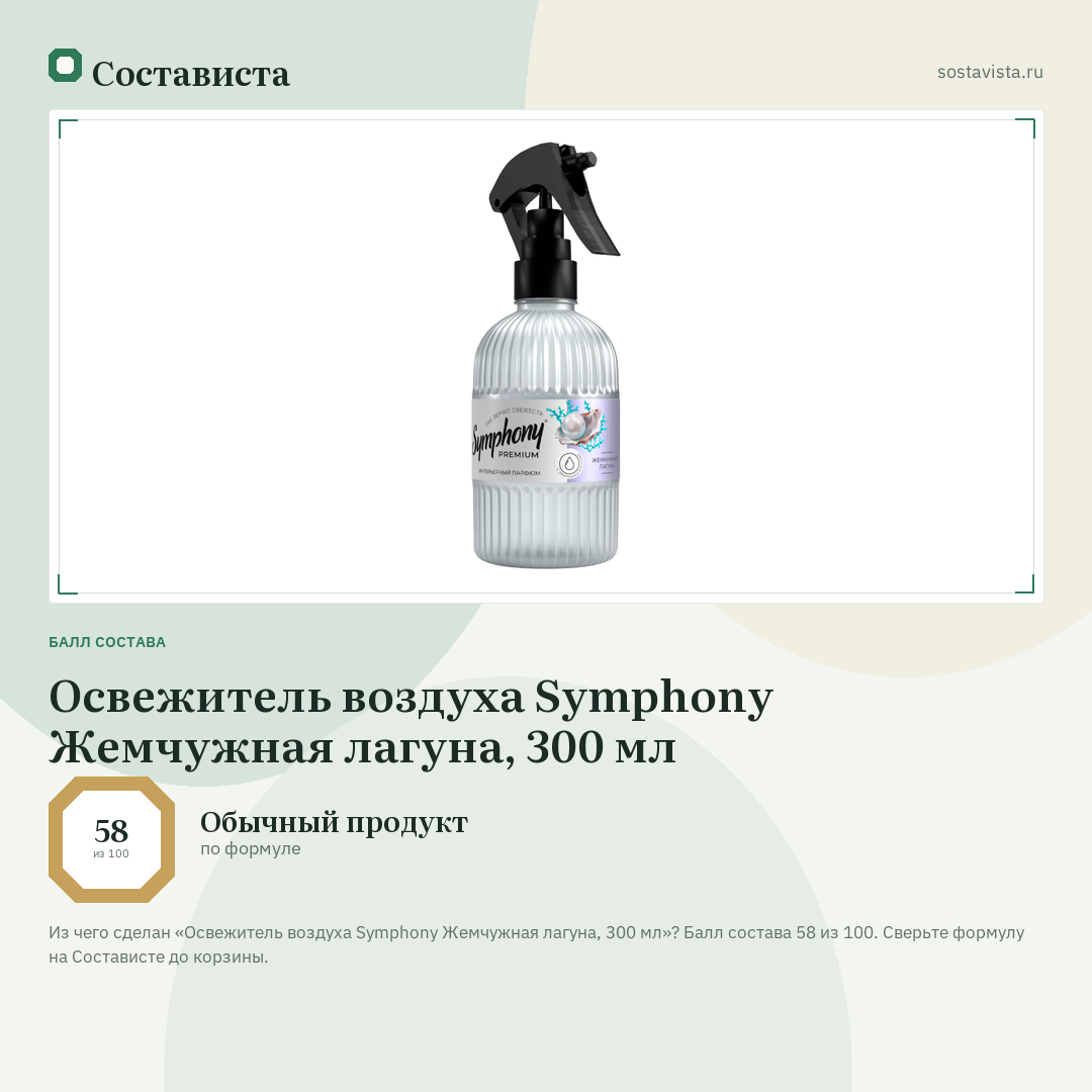 Освежитель воздуха Symphony Жемчужная лагуна, 300 мл: балл состава 58 из 100 — Состависта