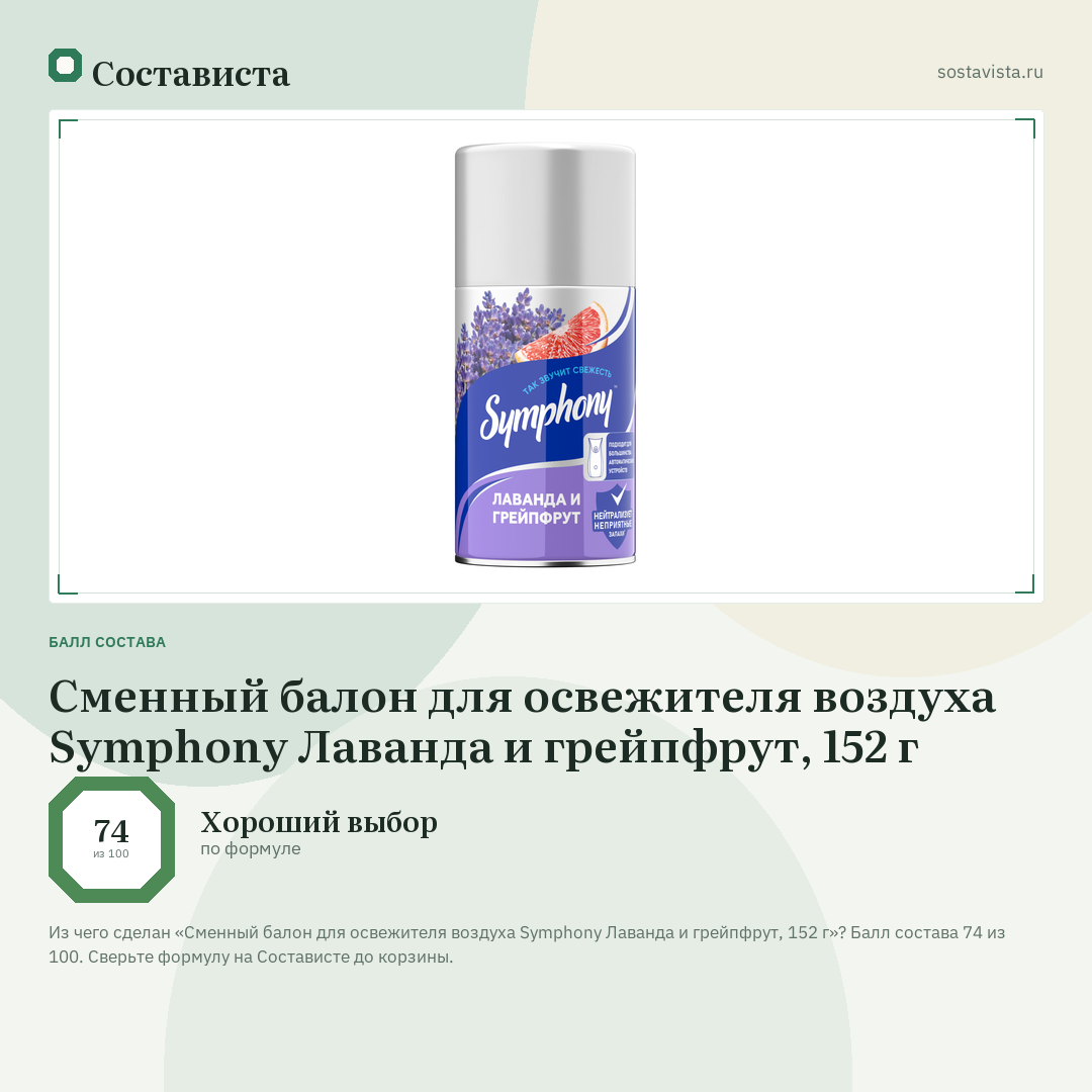 Сменный балон для освежителя воздуха Symphony Лаванда и грейпфрут, 152 г: балл состава 74 из 100 — Состависта