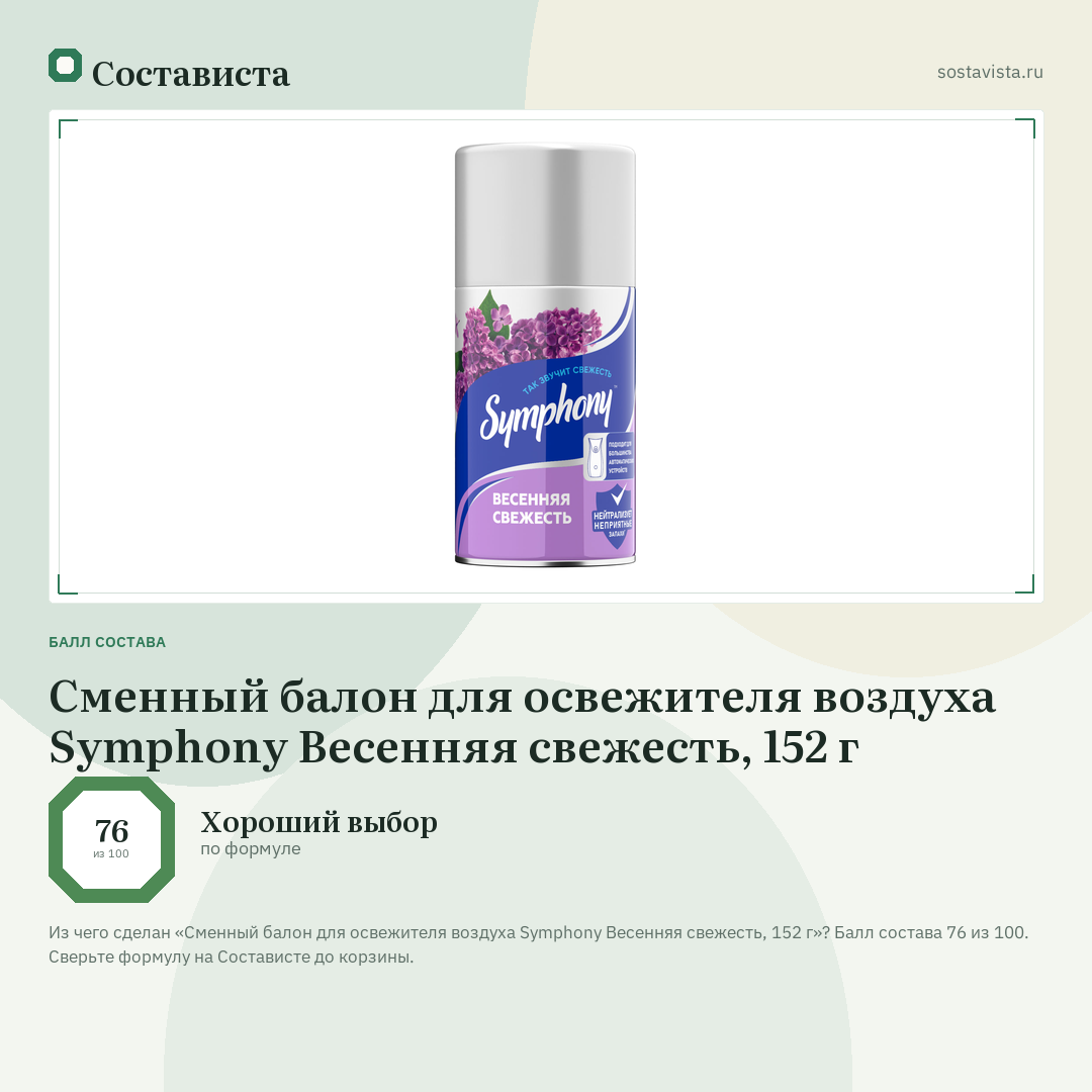 Сменный балон для освежителя воздуха Symphony Весенняя свежесть, 152 г: балл состава 76 из 100 — Состависта