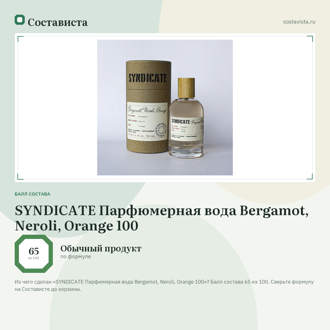 SYNDICATE Парфюмерная вода Bergamot, Neroli, Orange 100: балл состава 65 из 100 — Состависта