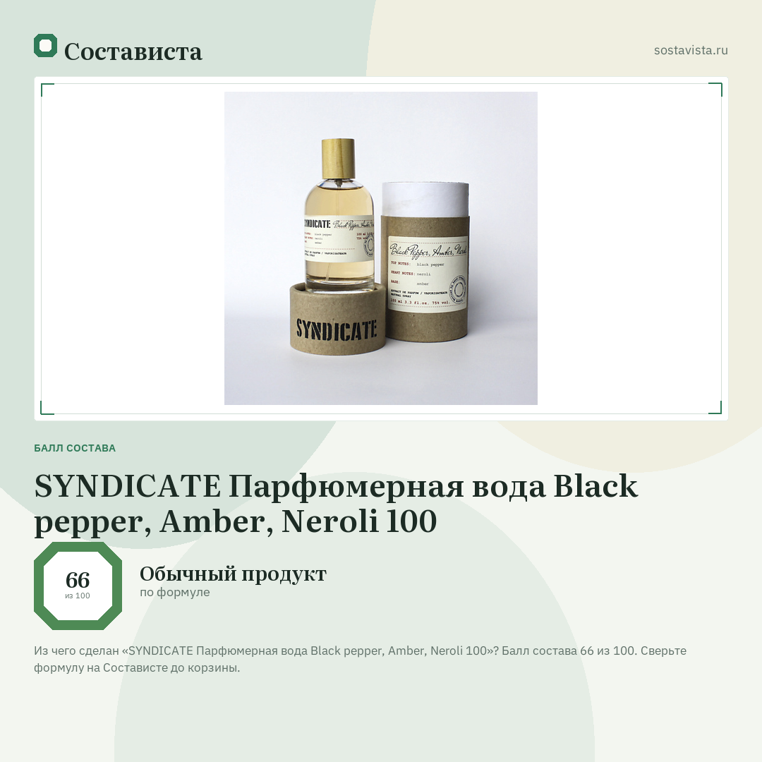 SYNDICATE Парфюмерная вода Black pepper, Amber, Neroli 100: балл состава 66 из 100 — Состависта