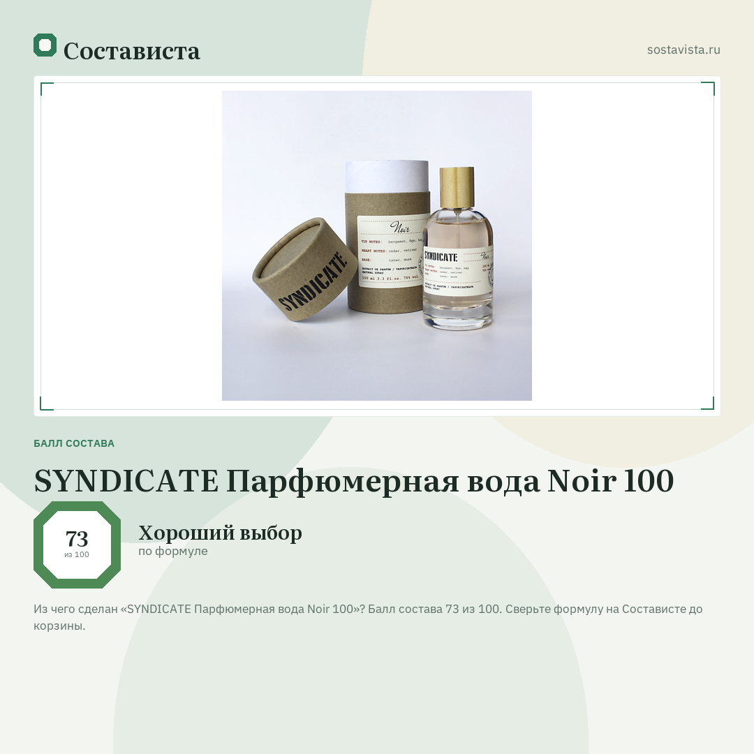 SYNDICATE Парфюмерная вода Noir 100: балл состава 73 из 100 — Состависта