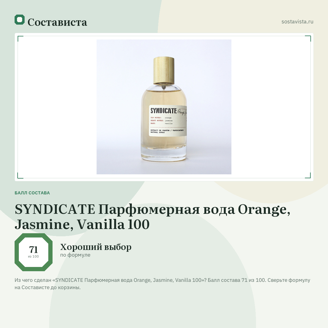 SYNDICATE Парфюмерная вода Orange, Jasmine, Vanilla 100: балл состава 71 из 100 — Состависта