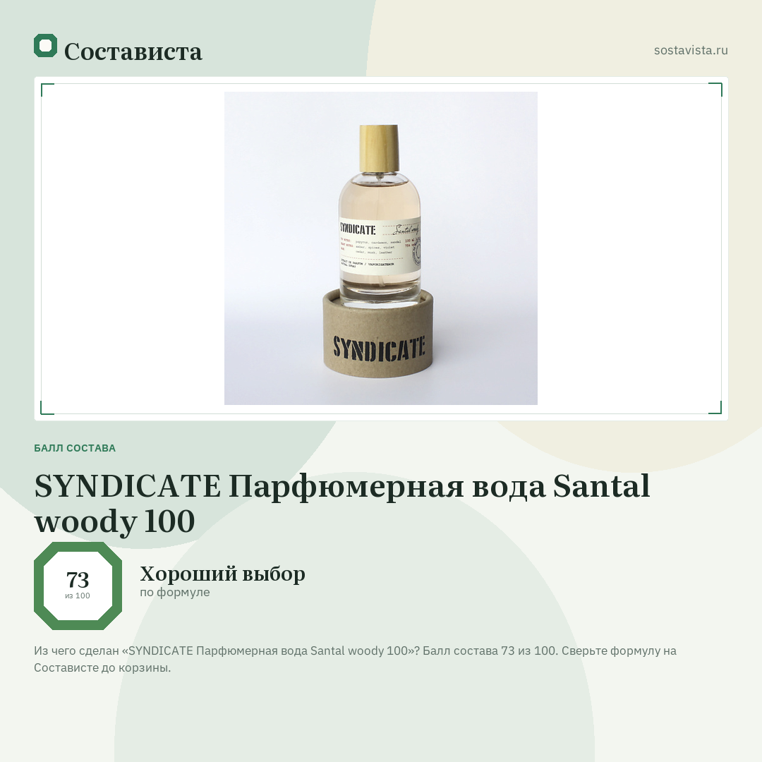 SYNDICATE Парфюмерная вода Santal woody 100: балл состава 73 из 100 — Состависта